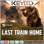 Last Train Home * Steam Gift*АВТОДОСТАВКА*0%