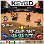 Teamfight Manager * Steam Gift*АВТОДОСТАВКА*0%