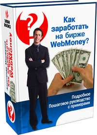 Зарабатывай с webmoney от 400$ пошаговая инструкция