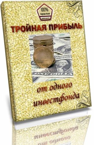 Тройная прибыль от одного инвест фонда