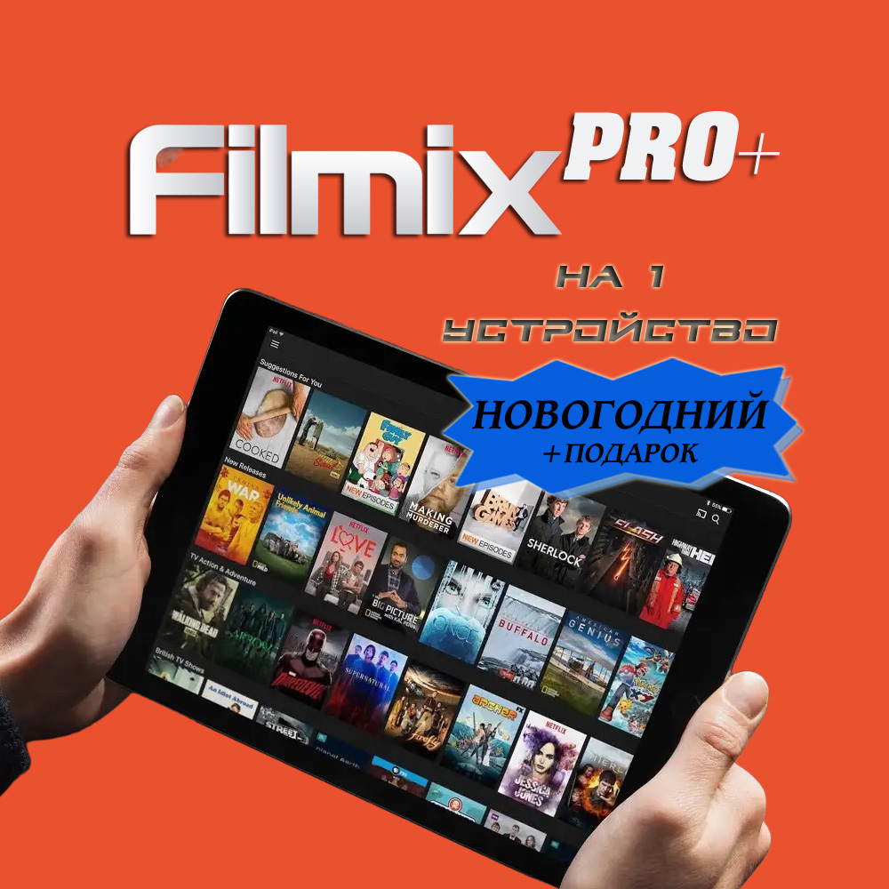 Купить Filmix PRO+ Новогодние фильмы Подписка (+Подарок) недорого, выбор у  разных продавцов с разными способами оплаты. Моментальная доставка.