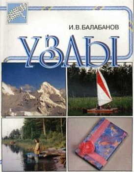 И.В.Балабанов Узлы