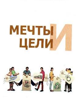 Мечты и цели