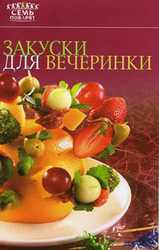 Закуски для вечеринок