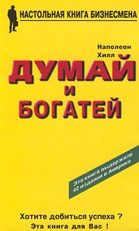 Думай и богатей