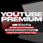 * YOUTUBE PREMIUM * 1-12 * РФ И ВЕСЬ МИР *