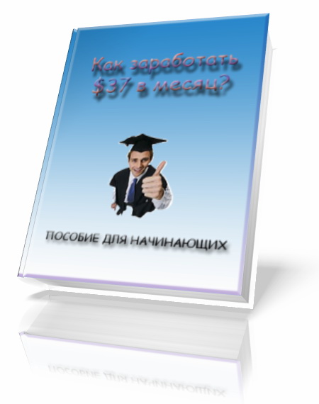 Как заработать $37 в месяц?" + бонус