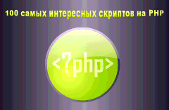 Сборник из 100 лучших, самых популярных PHP скриптов