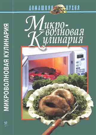 Микроволновая кулинария