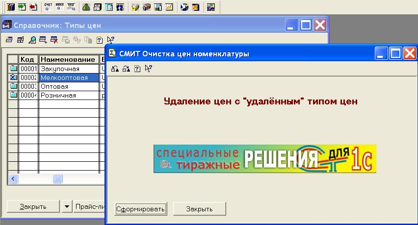 СМИТ утилита очистки лишних цен номенклатуры 1С 7.7 ТиС