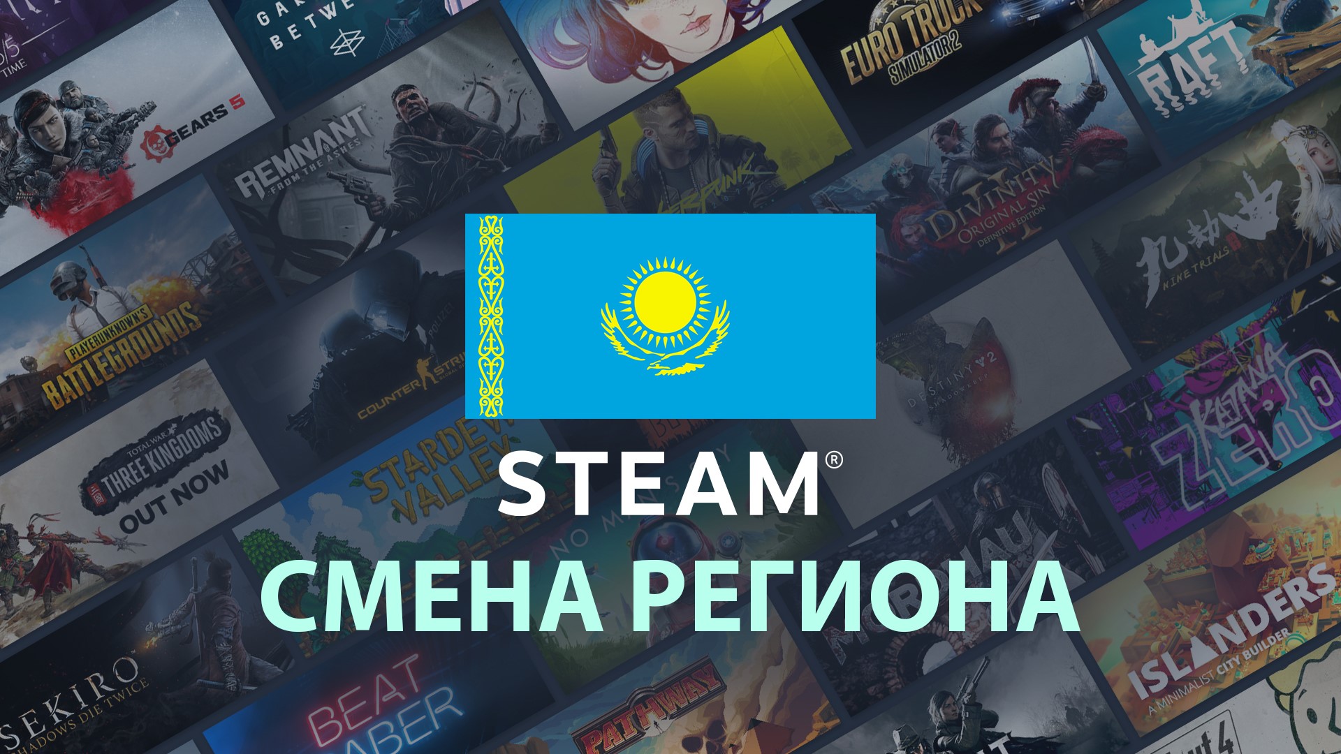 💳Смена региона Steam / Стим на Казахстан (5 минут) купить ключ за 251 руб.