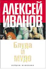 Алексей Иванов -  Блудо и Мудо