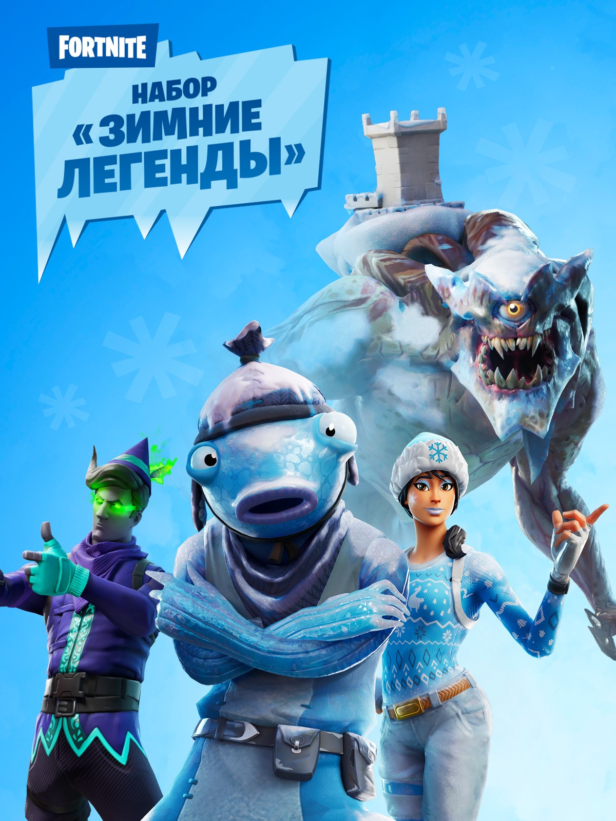 Ледяные легенды фортнайт. Fortnite набор ледяные легенды. Набор зимние легенды ФОРТНАЙТ. Ледяной набор ФОРТНАЙТ. Зимние наборы ФОРТНАЙТ.