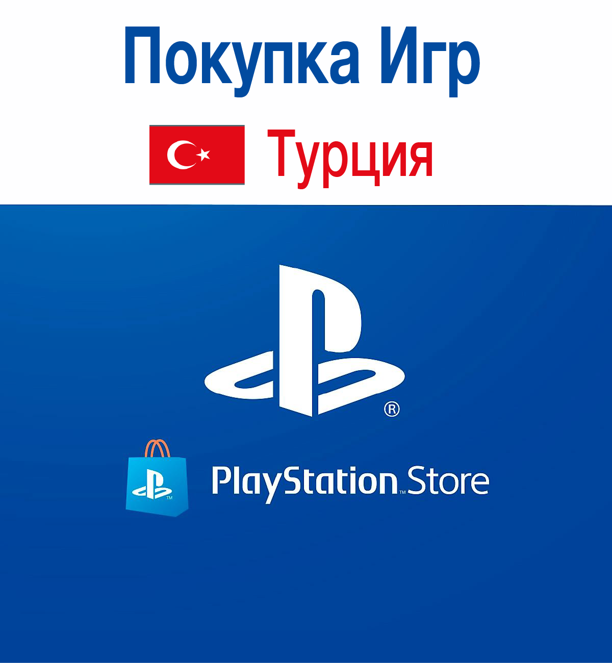 Карта пополнения кошелька playstation store турция