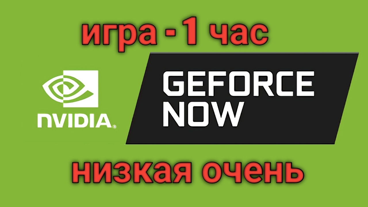 Облачный гейминг geforce now мтс списали деньги