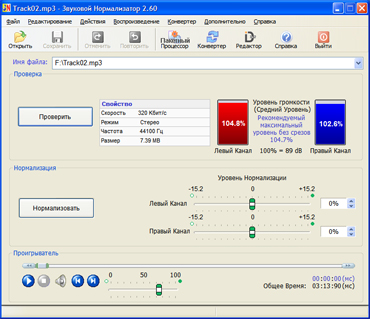 Звуковой Нормализатор 2.99.7 RU