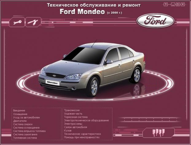 Ремонт Ford-Mondeo с 2000 года