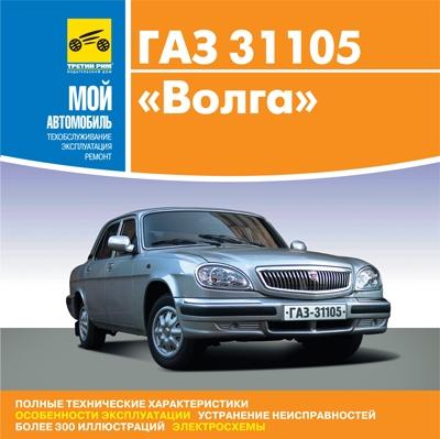 Ремонт ГАЗ-31105