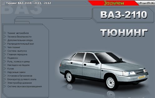 Тюнинг ВАЗ-2110-2111-2112