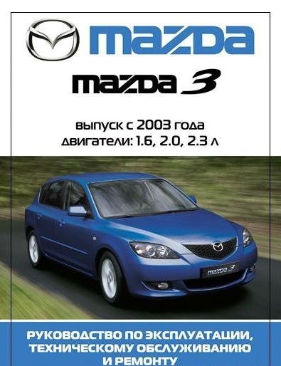 Ремонт Mazda-3 2003г. пак№1