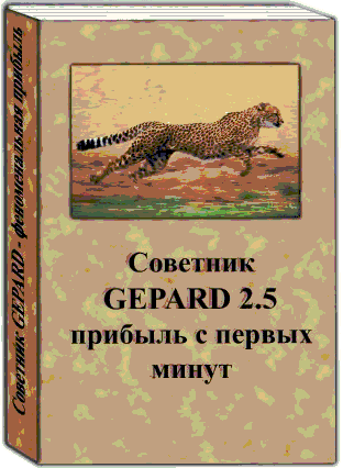 Набор версий Советника Gepard 2.3 - 3.1