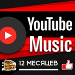 ??YOUTUBE MUSIC | ЮТУБ МУЗЫКА НА 1 МЕСЯЦ / 1 ГОД купить на WMCentre.net за 325 руб