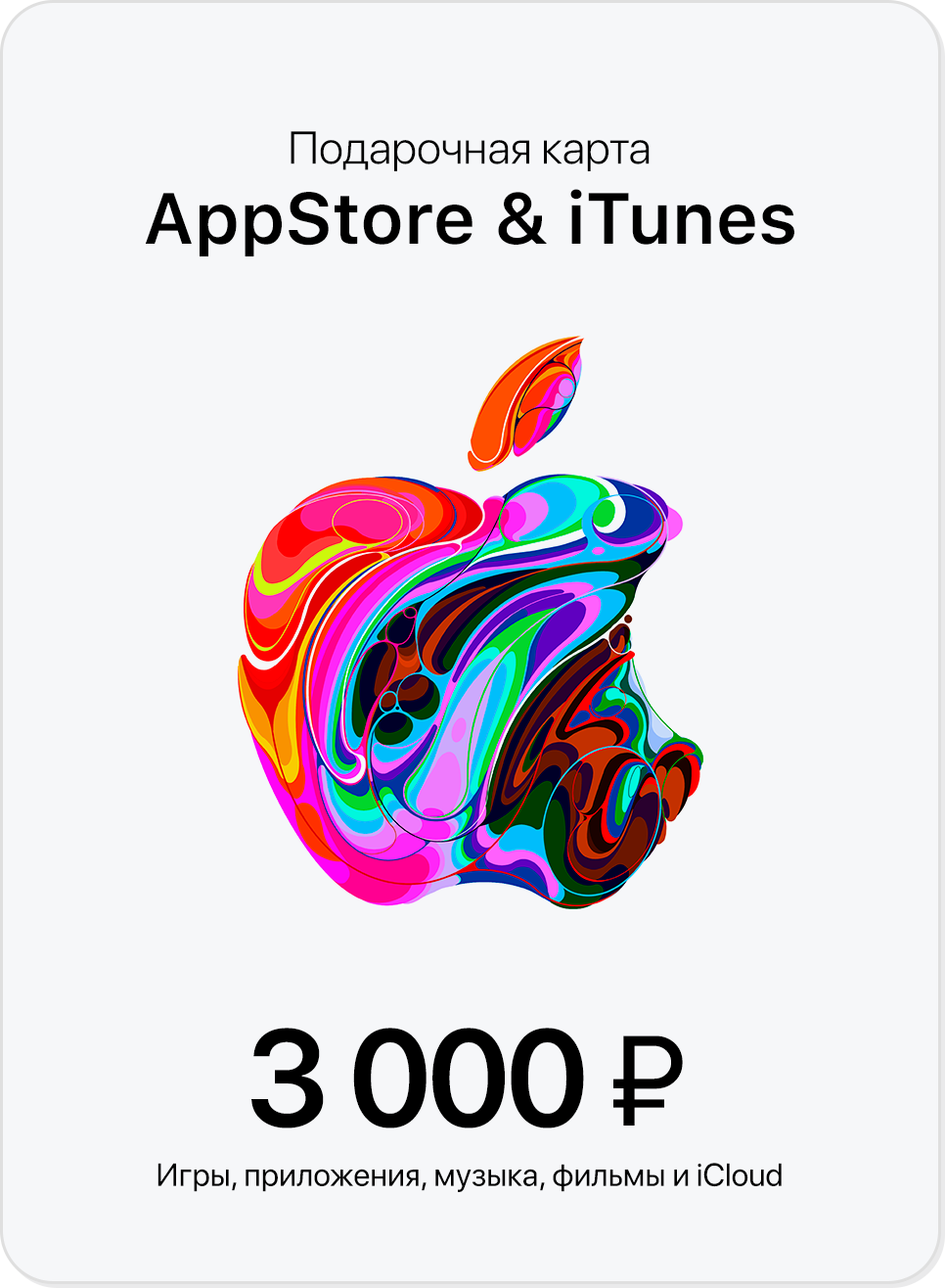 Купить 🍏Подарочная карта Apple App Store & iTunes 3000 руб🔥 недорого,  выбор у разных продавцов с разными способами оплаты. Моментальная доставка.