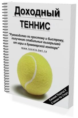 Выиграть на Ставках  (теннис)