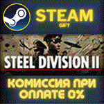 *Steel Division 2*СТИМ*ПК*ГИФТ