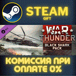 *War Thunder - Black Shark Pack*СТИМ*ПК*ГИФТ