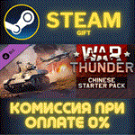 *War Thunder - Chinese Starter Pack*СТИМ*ПК*ГИФТ