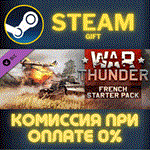 *War Thunder - French Starter Pack*СТИМ*ПК*ГИФТ