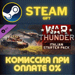 *War Thunder - Italian Starter Pack*СТИМ*ПК*ГИФТ