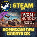 *War Thunder - Swedish Starter Pack*СТИМ*ПК*ГИФТ