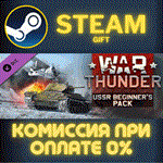 *War Thunder - USSR Starter Pack*СТИМ*ПК*ГИФТ