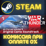 *War Thunder Soundtrack*СТИМ*ПК*ГИФТ