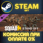 *Squad Emotes - Stand Off Pack*СТИМ*ПК*ГИФТ