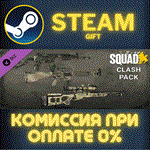 *Squad Weapon Skins - Clash Pack*СТИМ*ПК*ГИФТ