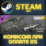 *Squad Weapon Skins - Desert Camo Pack*СТИМ*ПК*ГИФТ