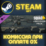 *Squad Weapon Skins - Precision Strike Pack*СТИМ*ПК*ГИФ