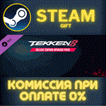 *TEKKEN 8 - Deluxe Edition Upgrade Pack*СТИМ*ПК*ГИФТ