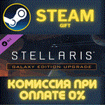 *Stellaris: Galaxy Edition Upgrade Pack*СТИМ*ПК*ГИФТ