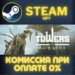 *Towers*СТИМ*ПК*ГИФТ