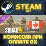 *Squad Emotes - Barracks Pack*СТИМ*ПК*ГИФТ