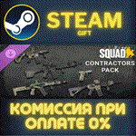 *Squad Weapon Skins - Contractors Pack*СТИМ*ПК*ГИФТ