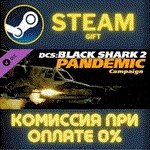 *DCS: Black Shark 2 Pandemic Campaign*СТИМ*ПК*ГИФТ