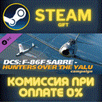 *DCS F86F Sabre Hunters Over the Yalu Campaign*СТИМ*ПК