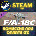 *DCS: F/A-18C*СТИМ*ПК*ГИФТ