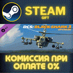 *DCS: Black Shark 3 Upgrade*СТИМ*ПК*ГИФТ