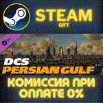 *Persian Gulf Map for DCS World*СТИМ*ПК*ГИФТ